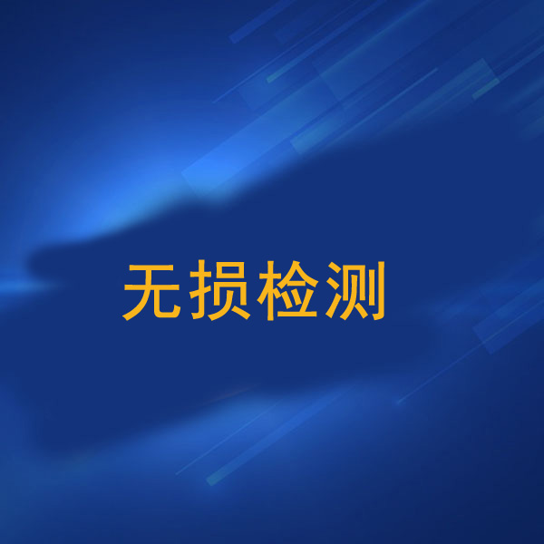 無損探傷檢測