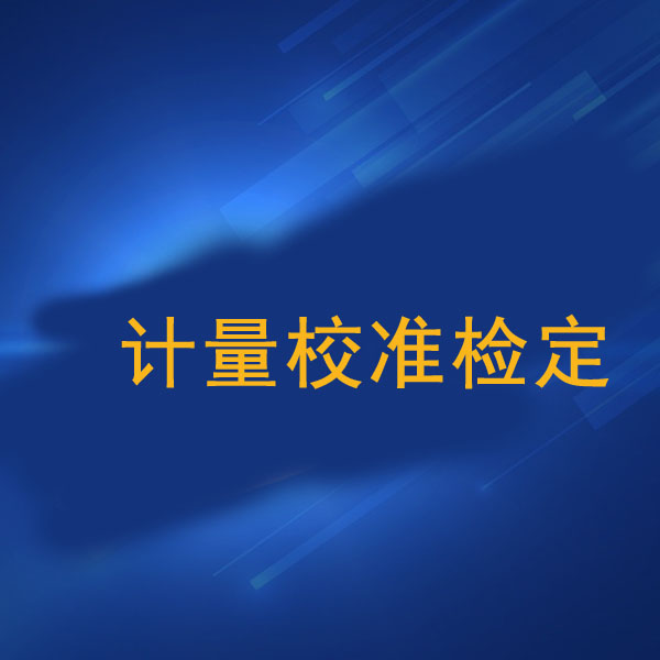 計量校準檢定