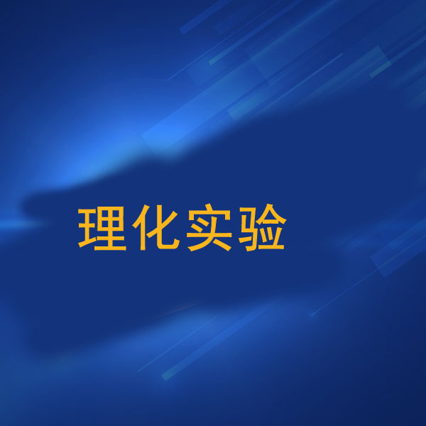 理化試驗